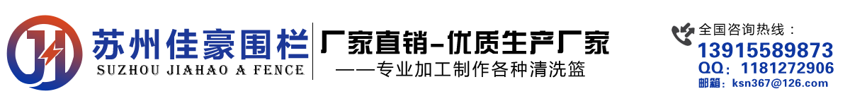 佳豪專(zhuān)業(yè)清洗籃廠(chǎng)家